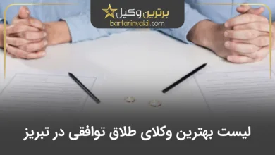 بهترین وکیل طلاق توافقی در تبریز