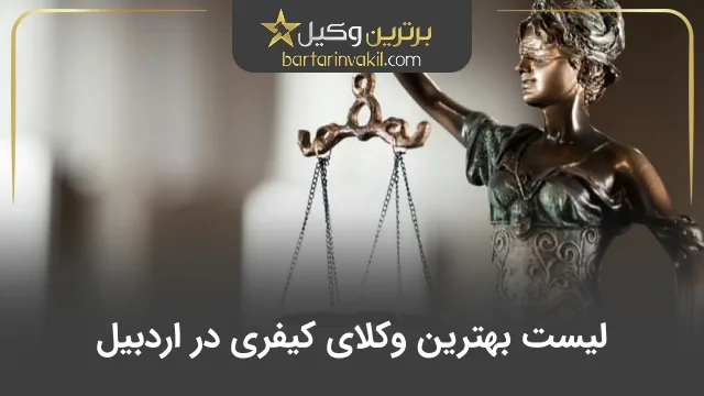 بهترین وکیل کیفری در اردبیل