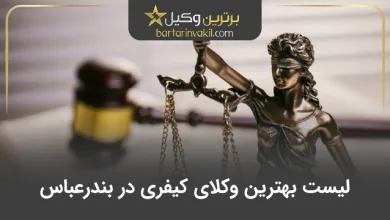بهترین وکیل کیفری در بندرعباس