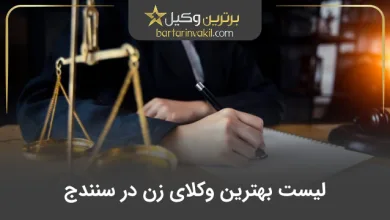 بهترین وکیل زن در سنندج
