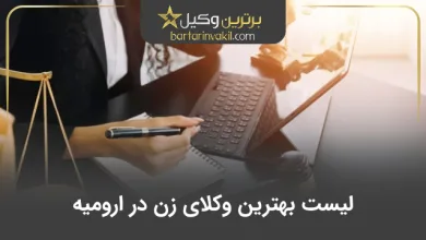 بهترین وکیل زن در ارومیه