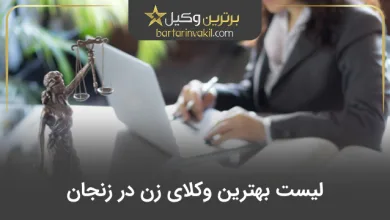 لیست بهترین وکیل زن در زنجان