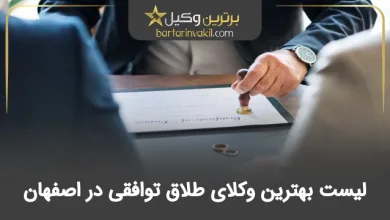 بهترین وکیل طلاق توافقی در اصفهان