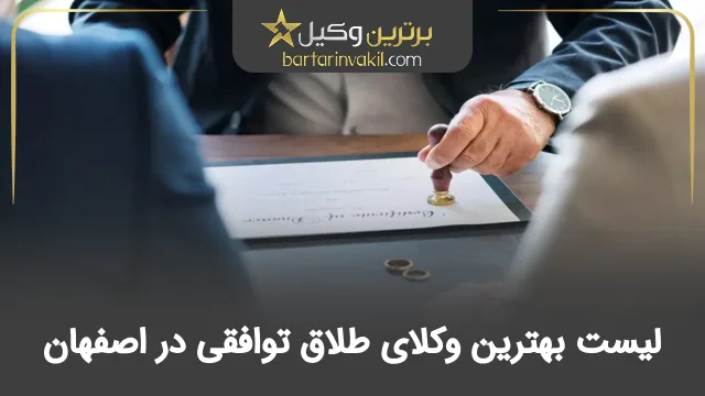 بهترین وکیل طلاق توافقی در اصفهان