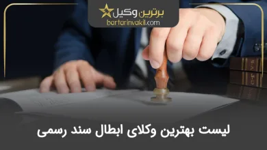 بهترین وکیل ابطال سند رسمی
