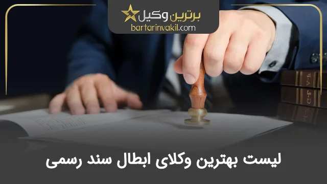 بهترین وکیل ابطال سند رسمی