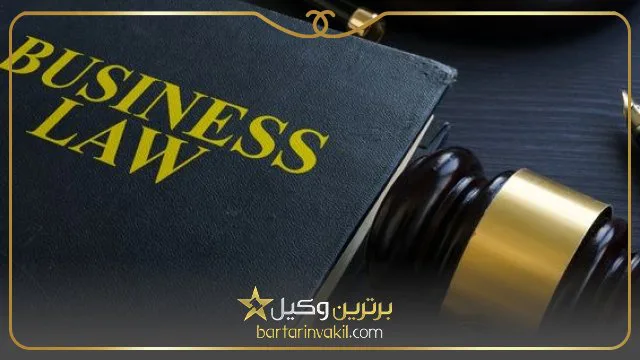بهترین وکیل حقوق تجارت در تهران