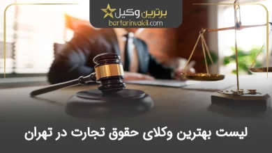 بهترین وکیل حقوق تجارت در تهران