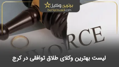 بهترین وکیل طلاق توافقی در کرج