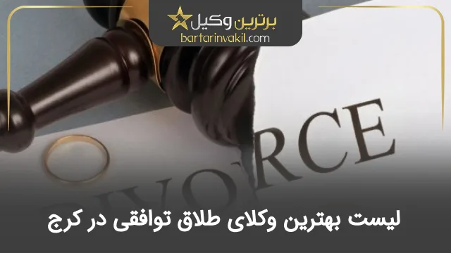 بهترین وکیل طلاق توافقی در کرج