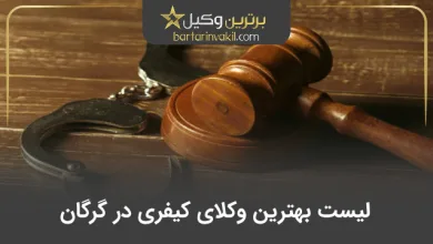 بهترین وکیل کیفری در گرگان