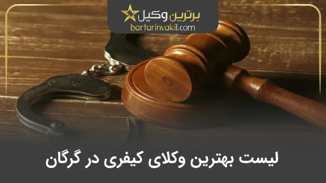 بهترین وکیل کیفری در گرگان