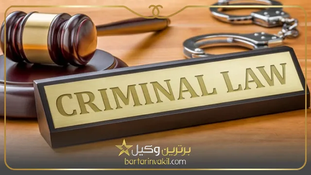 بهترین وکیل کیفری در گرگان کیست؟