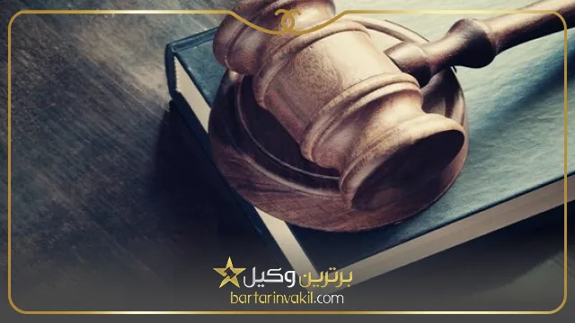 بهترین وکیل کیفری در خرم آباد کیست؟