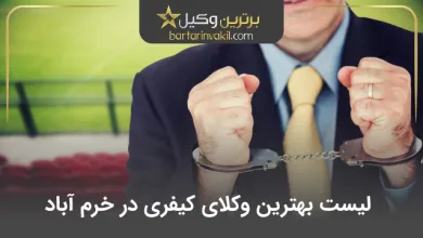 بهترین وکیل کیفری در خرم آباد