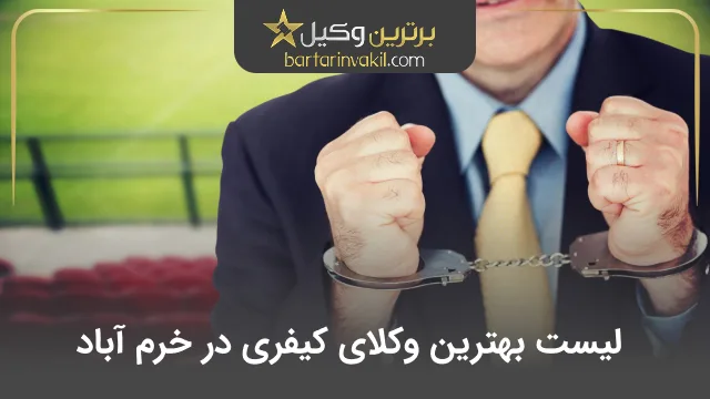بهترین وکیل کیفری در خرم آباد