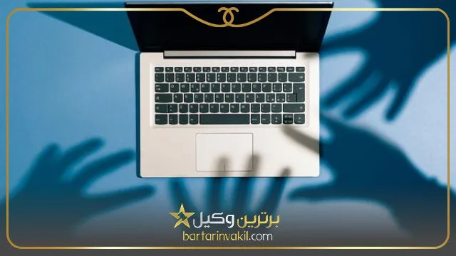بهترین وکیل جرایم سایبری در تهران