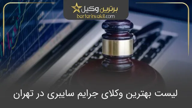 بهترین وکیل جرایم سایبری در تهران