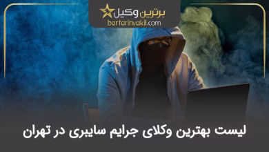 بهترین وکیل جرایم سایبری در تهران