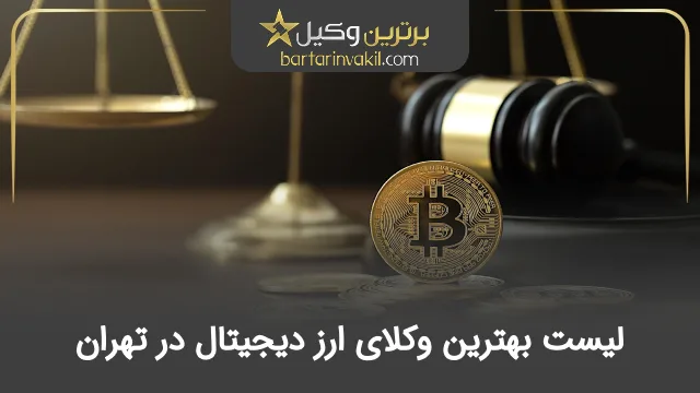بهترین وکیل ارز دیجیتال در تهران