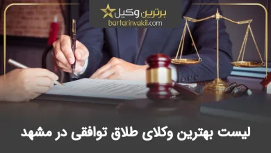 بهترین وکیل طلاق توافقی در مشهد