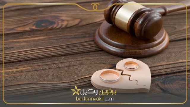 بهترین وکیل طلاق در اردبیل
