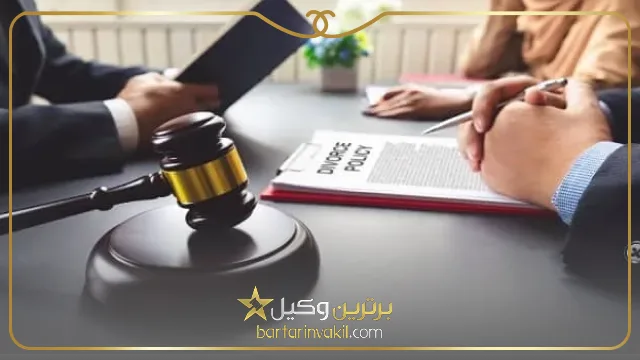 وکیل طلاق اصفهان