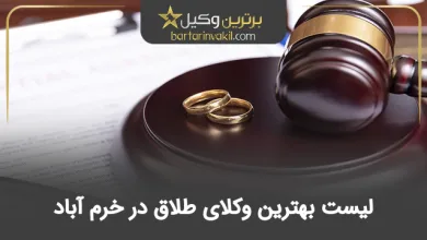بهترین وکیل طلاق در خرم آباد