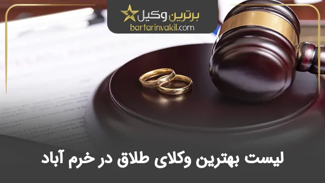 بهترین وکیل طلاق در خرم آباد