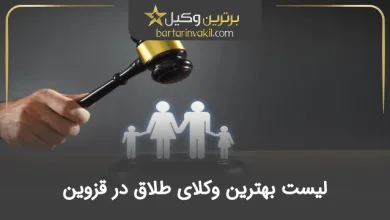 بهترین وکیل طلاق در قزوین