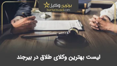 بهترین وکیل طلاق در بیرجند