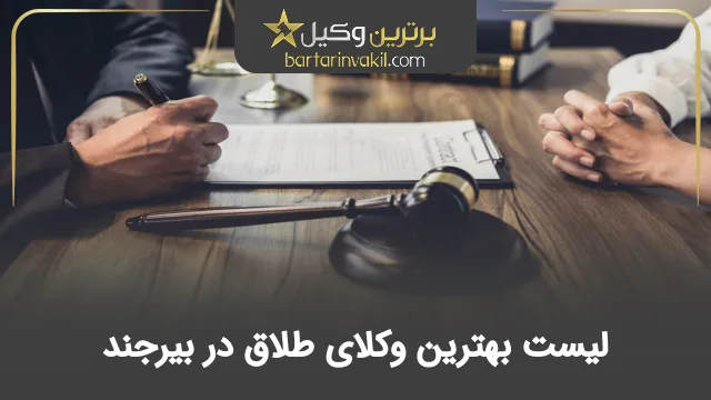 بهترین وکیل طلاق در بیرجند