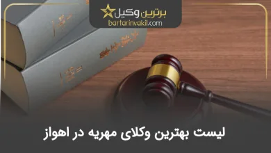 بهترین وکیل مهریه در اهواز
