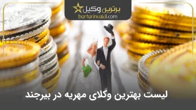 بهترین وکیل مهریه در بیرجند