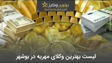 بهترین وکیل مهریه در بجنورد