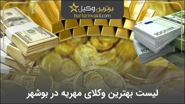 بهترین وکیل مهریه در بجنورد