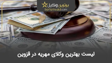 بهترین وکیل مهریه در قزوین