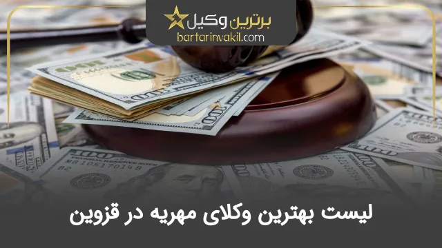 بهترین وکیل مهریه در قزوین