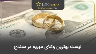 بهترین وکیل مهریه در سنندج
