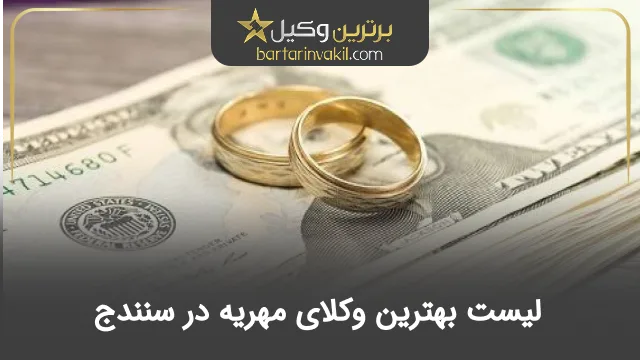 بهترین وکیل مهریه در سنندج