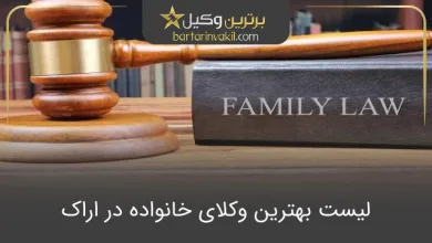 بهترین وکیل خانواده در اراک