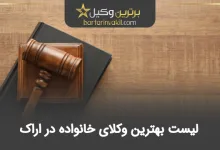 بهترین وکیل خانواده در اراک