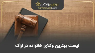 بهترین وکیل خانواده در اراک