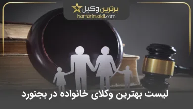 بهترین وکیل خانواده در بجنورد