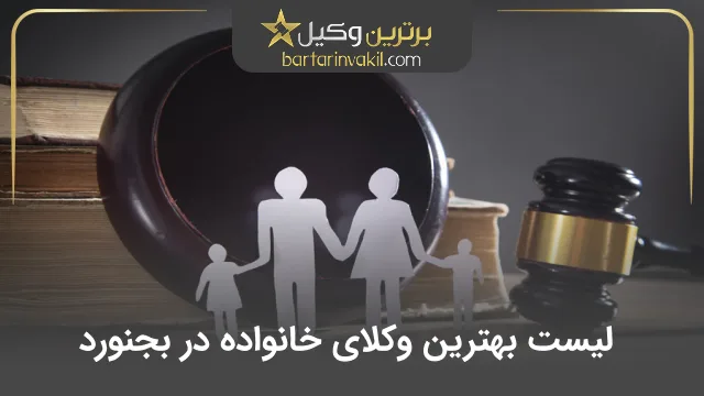 بهترین وکیل خانواده در بجنورد