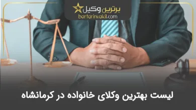 بهترین وکیل خانواده در کرمانشاه