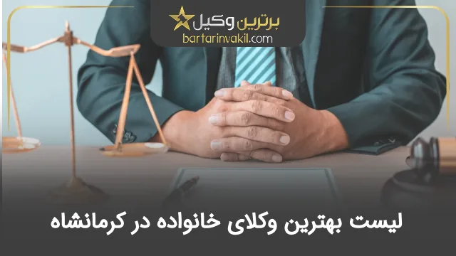 بهترین وکیل خانواده در کرمانشاه