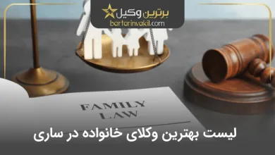 بهترین وکیل خانواده در ساری