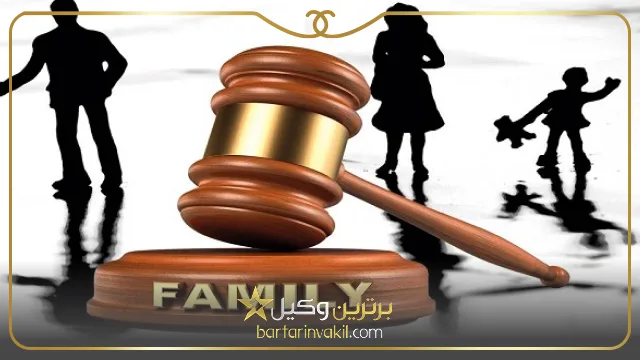 بهترین وکیل خانواده در ساری کیست؟