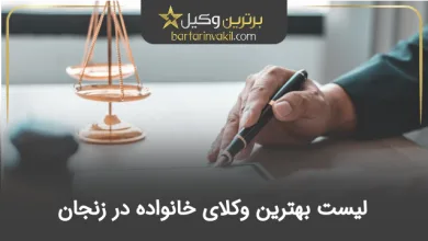 بهترین وکیل خانواده در زنجان